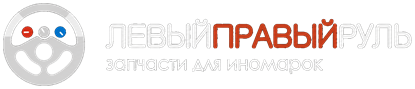 Автомагазин «Левыйправый руль»
