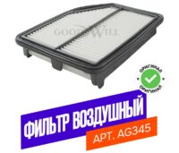 Фильтр воздушный Goodwill - Honda CR-V 2.4L 13–  до 2017 года ( с 2017 др.фильтр )