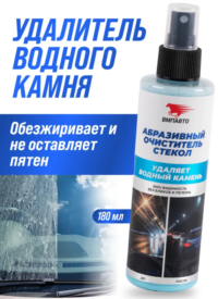 Абразивный очиститель стекол от водного камня и налета