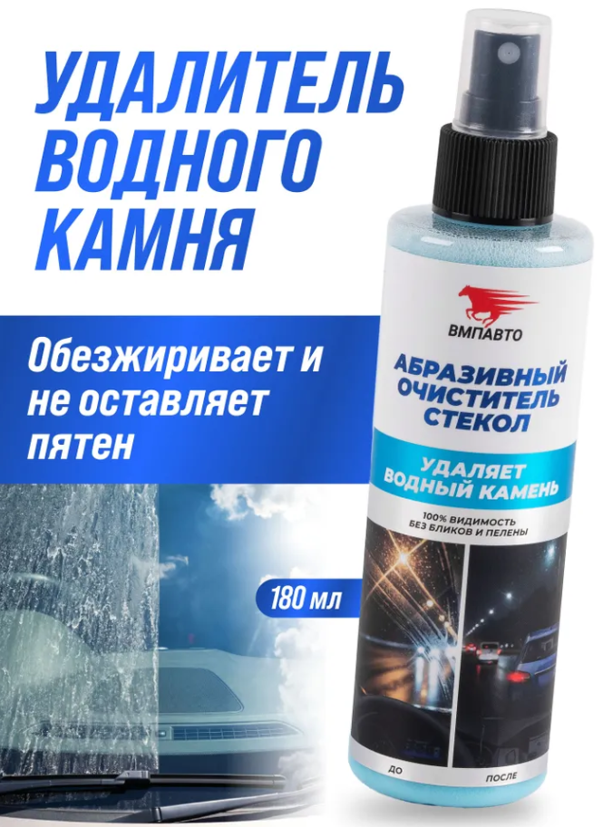 Абразивный очиститель стекол от водного камня и налета
